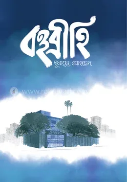 বহুব্রীহি: হুমায়ূন আহমেদ - বহুব্রীহি: Humayun Ahmed - Rokomari product
